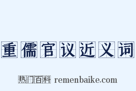 重儒官议近义词是什么意思的图片